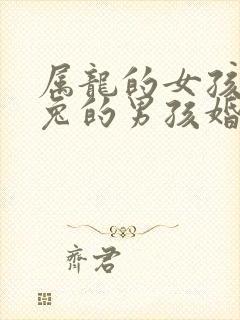 属龙的女孩和属兔的男孩婚配如何