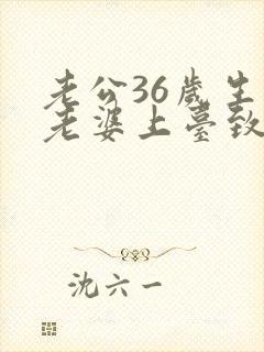 老公36岁生日老婆上台致辞简短