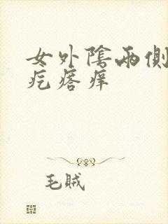 女外阴两侧有小疙瘩痒封面