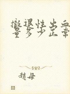 撤退性出血出血量多少正常