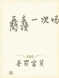 再来一次吗全文阅读