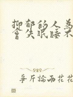 抑郁的人为什么会失眠睡不着