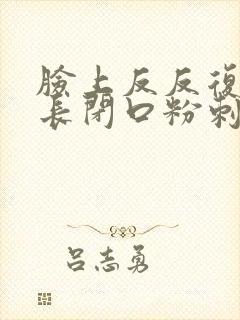 脸上反反复复的长闭口粉刺封面