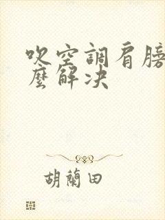 吹空调肩膀疼怎么解决