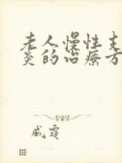 老人慢性支气管炎的治疗方法封面