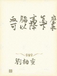 血脂高怎么调理可以降下来