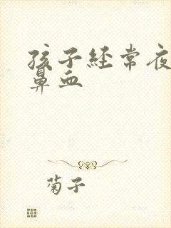 孩子经常夜里流鼻血