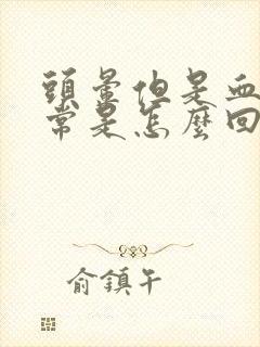 头晕但是血压正常是怎么回事