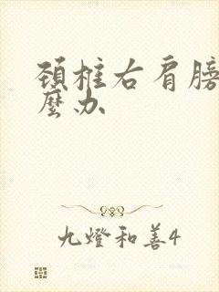 颈椎右肩膀疼怎么办封面