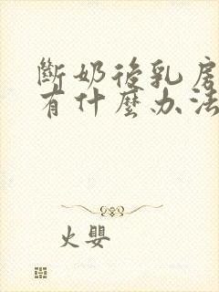 断奶后乳房下垂有什么办法可以恢复吗封面