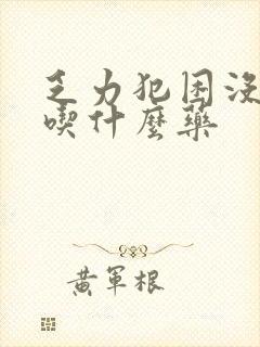 乏力犯困没精神吃什么药