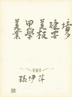 美甲美睫培训专业学校要多少钱封面