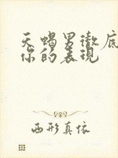 天蝎男彻底放弃你的表现封面