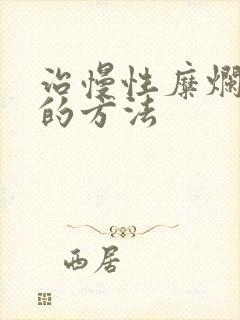 治慢性糜烂胃炎的方法