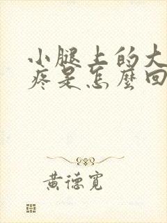 小腿上的大骨头疼是怎么回事