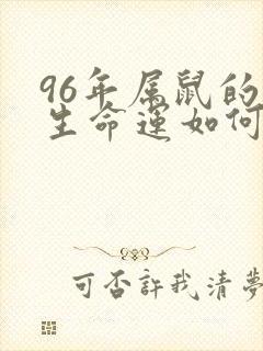 96年属鼠的一生命运如何