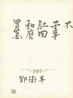 胃和肚子不舒服怎么回事