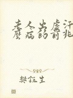 老人出虚汗是什么病的前兆