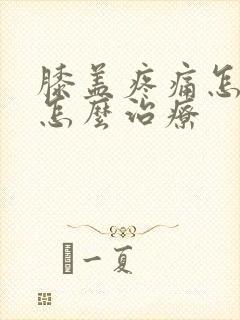 膝盖疼痛怎么办怎么治疗