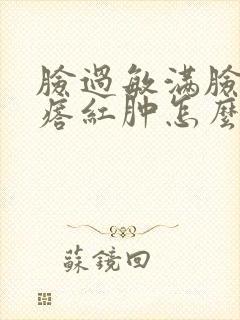 脸过敏满脸小疙瘩红肿怎么办