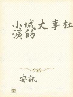 小城大事杜涛谁演的