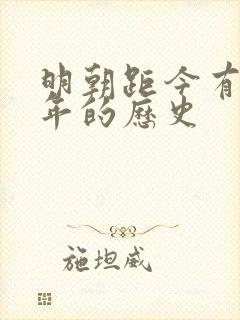 明朝距今有多少年的历史封面