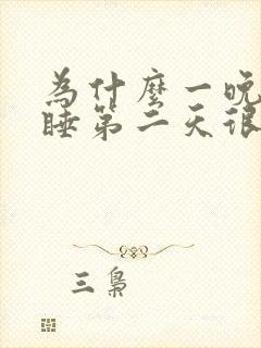 为什么一晚上没睡第二天很精神封面