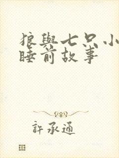 狼与七只小山羊睡前故事