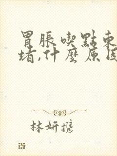 胃胀吃点东西就堵,什么原因?