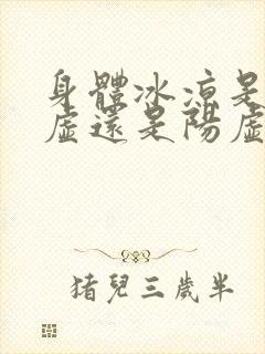 身体冰凉是肾阴虚还是阳虚