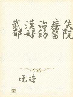 武汉治疗失眠抑郁好的医院封面