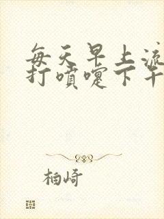 每天早上流鼻涕打喷嚏下午就好了