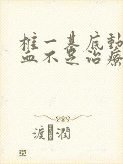 椎一基底动脉供血不足治疗