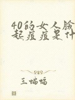 40的女人脸上起痘痘是什么原因封面