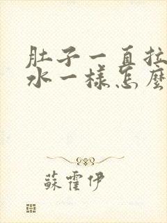 肚子一直拉稀跟水一样怎么办肚子痛