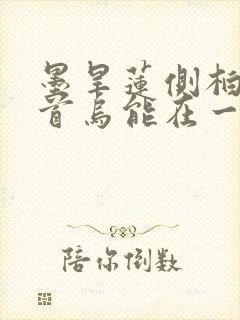 墨旱莲侧柏叶何首乌能在一起煮水洗头吗