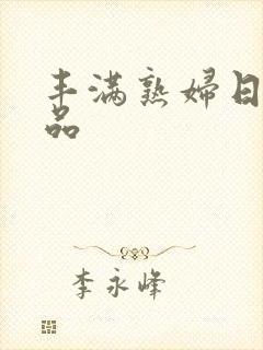 丰满熟妇日韩精品