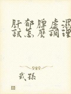 肝郁脾虚湿气重该怎么调理