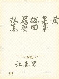 拉尿总是黄色的怎么回事