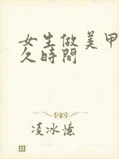 女生做美甲要多久时间