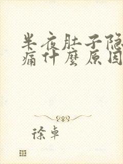 半夜肚子隐隐作痛什么原因