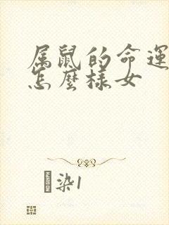 属鼠的命运一生怎么样女封面