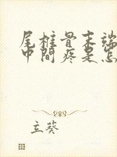 尾椎骨末端屁股中间疼是怎么回事封面