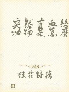 突然有血丝的分泌物是怎么回事?