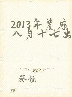 2013年农历八月十七出生的男孩命运如何