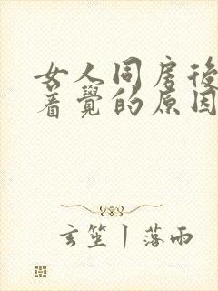 女人同房后睡不着觉的原因