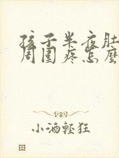 孩子半夜肚脐眼周围疼怎么回事