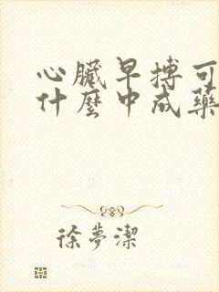 心脏早搏可以吃什么中成药