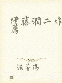 伊藤润二作品推荐封面