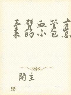 手臂血管有凸起来的小包怎么回事不疼封面